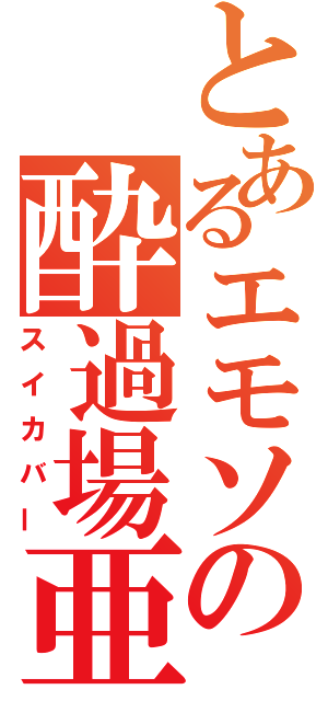 とあるエモソの酔過場亜（スイカバー）