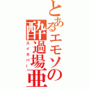 とあるエモソの酔過場亜（スイカバー）