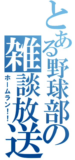 とある野球部の雑談放送（ホームラン！！）