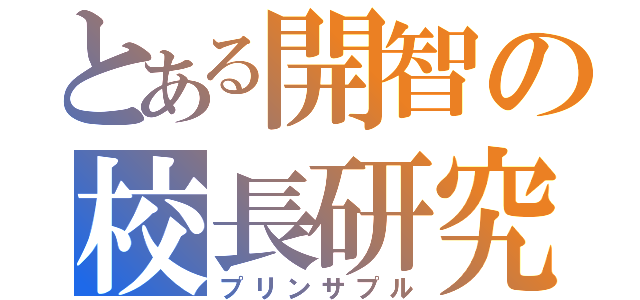 とある開智の校長研究（プリンサプル）