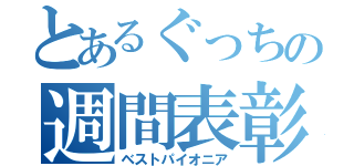 とあるぐっちの週間表彰（ベストパイオニア）