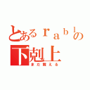 とあるｒａｂｌｍの下剋上（まだ舞える）