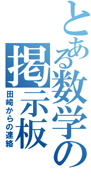 とある数学の掲示板（田崎からの連絡）