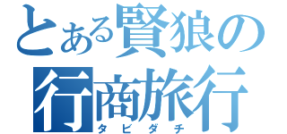 とある賢狼の行商旅行（タビダチ）