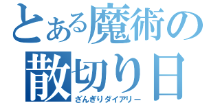 とある魔術の散切り日記（ざんぎりダイアリー）