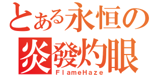 とある永恒の炎發灼眼（ＦｌａｍｅＨａｚｅ）