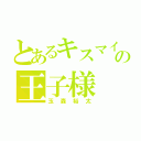 とあるキスマイの王子様（玉森裕太）