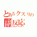 とあるクスリの副反応（コロナワクチン）