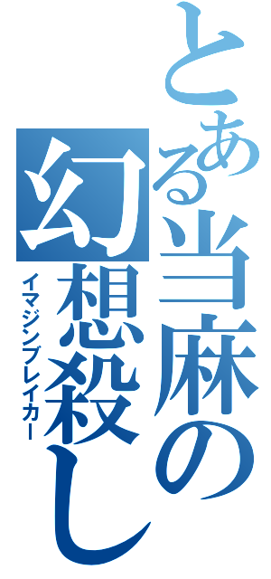 とある当麻の幻想殺し（イマジンブレイカー）