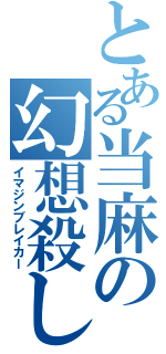 とある当麻の幻想殺し（イマジンブレイカー）