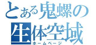 とある鬼螺の生体空域（ホームページ）