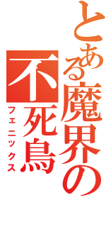 とある魔界の不死鳥Ⅱ（フェニックス）