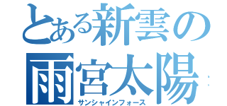 とある新雲の雨宮太陽（サンシャインフォース）