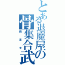 とある退魔屋の骨集合武（飛来骨）