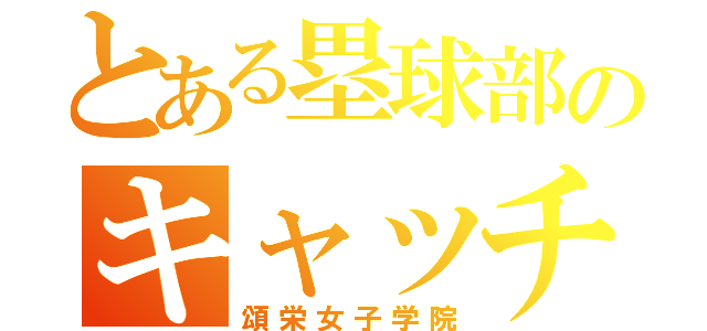 とある塁球部のキャッチ（頌栄女子学院）