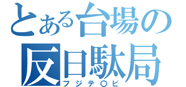 とある台場の反日駄局（フジテ〇ビ）