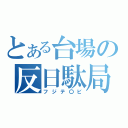 とある台場の反日駄局（フジテ〇ビ）