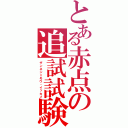 とある赤点の追試試験Ⅱ（ザンネン＝モウ・イッカイ）