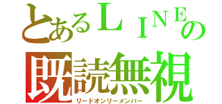 とあるＬＩＮＥの既読無視（リードオンリーメンバー）