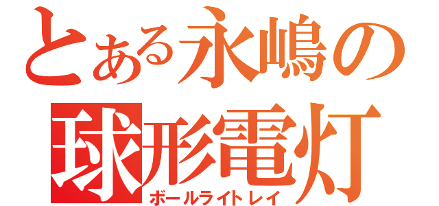 とある永嶋の球形電灯（ボールライトレイ）