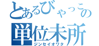 とあるびゃっこの単位未所得（ジンセイオワタ）