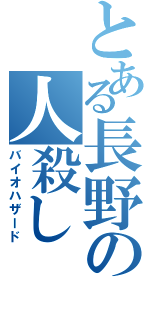 とある長野の人殺し（バイオハザード）