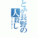 とある長野の人殺し（バイオハザード）