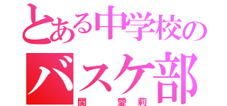 とある中学校のバスケ部（関　愛莉）