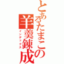 とあるたまこの羊羮錬成（インデックス）