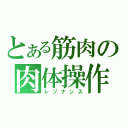 とある筋肉の肉体操作（レゾナンス）