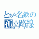 とある名鉄の孤立路線（瀬戸線）