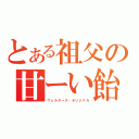 とある祖父の甘ーい飴（ヴェルタース・オリジナル）