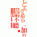 とある希Ｄ．加の講不聽喔！Ⅱ（像笨蛋一樣豬腦袋）