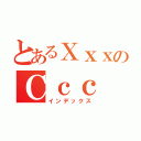 とあるＸｘｘのＣｃｃ（インデックス）