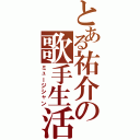 とある祐介の歌手生活（ミュージシャン）