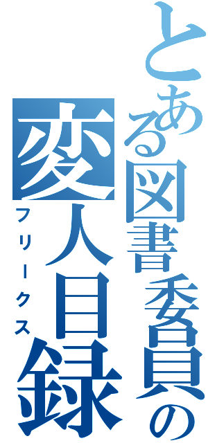 とある図書委員の変人目録（フリークス）