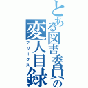 とある図書委員の変人目録（フリークス）