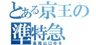 とある京王の準特急（高尾山口ゆき）