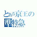 とある京王の準特急（高尾山口ゆき）