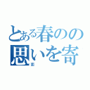 とある春のの思いを寄せる（恋）