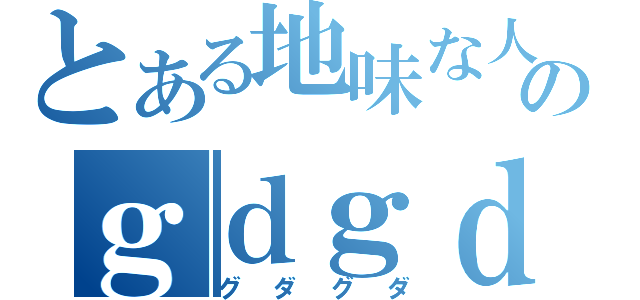 とある地味な人のｇｄｇｄ放送（グダグダ）