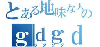 とある地味な人のｇｄｇｄ放送（グダグダ）