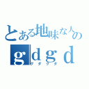 とある地味な人のｇｄｇｄ放送（グダグダ）