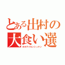 とある出村の大食い選手権（オオグイセンシュケン）