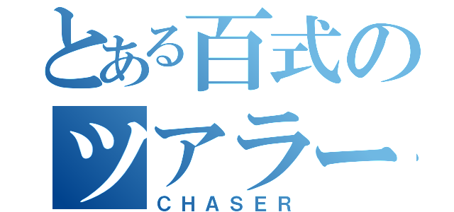 とある百式のツアラーＶ（ＣＨＡＳＥＲ）