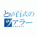 とある百式のツアラーＶ（ＣＨＡＳＥＲ）