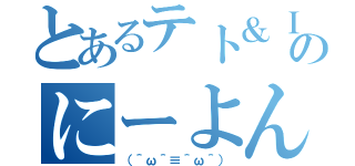 とあるテト＆ＩＡのにーよんなう！（（＾ω＾≡＾ω＾））