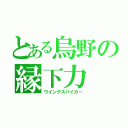 とある烏野の縁下力（ウイングスパイカー）