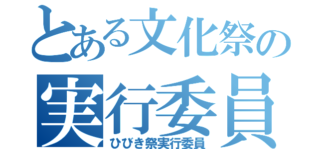 とある文化祭の実行委員（ひびき祭実行委員）