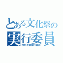 とある文化祭の実行委員（ひびき祭実行委員）